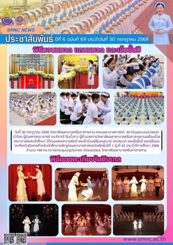 จดหมายข่าวฉบับที่ 86/2568