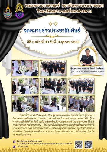 จดหมายข่าวฉบับที่ 110/2568