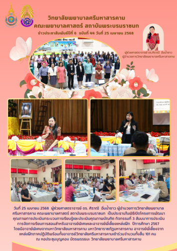 จดหมายข่าวฉบับที่ 44/2568