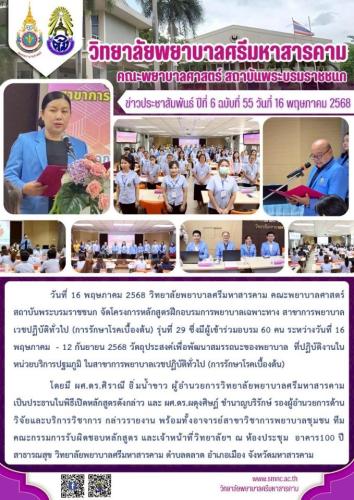 จดหมายข่าวฉบับที่ 55/2568