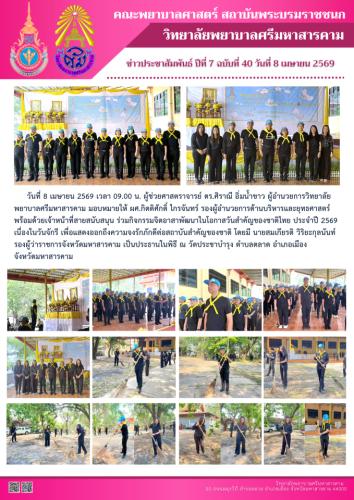 คณะพยาบาลศาสตร์-สถาบันพระบรมราชชนก